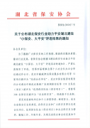 喜報(bào) 領(lǐng)威保安在平安湖北建設(shè)“小保安、大平安